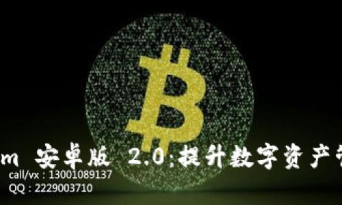 探索 Tokenim 安卓版 2.0:提升数字资产管理的新高度