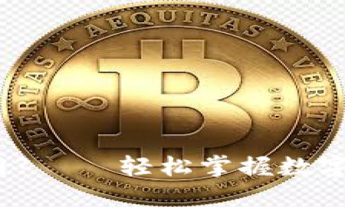 【Bither钱包官网】 – 轻松掌握数字货币管理的未来