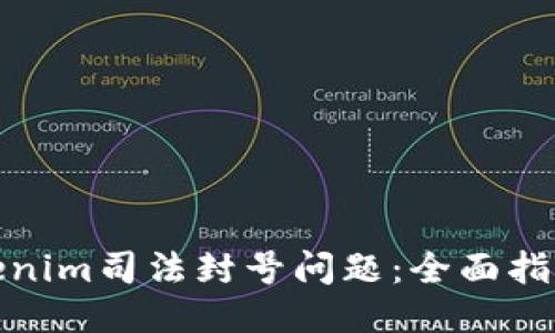 如何处理Tokenim司法封号问题:全面指南与应对策略
