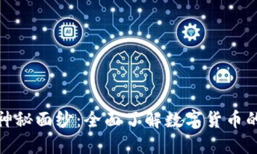 揭开数字货币的神秘面纱:全面了解数字货币的运作与未来趋势