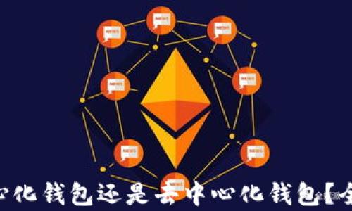 Tokenim是中心化钱包还是去中心化钱包?全面解析与比较