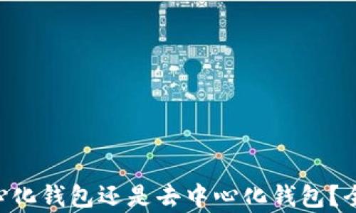 Tokenim是中心化钱包还是去中心化钱包?全面解析与比较