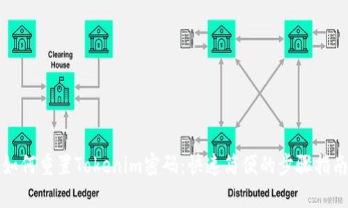 如何重置Tokenim密码:快速简便的步骤指南