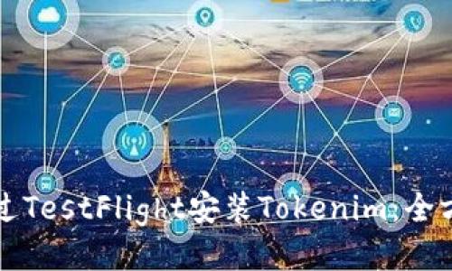 如何通过TestFlight安装Tokenim:全方位指南