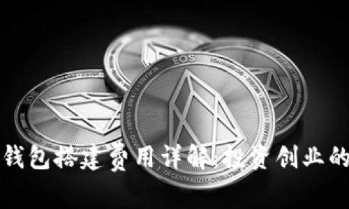 数字货币钱包搭建费用详解:投资创业的最佳指南