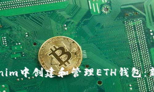 如何在Tokenim中创建和管理ETH钱包:新手完全指南