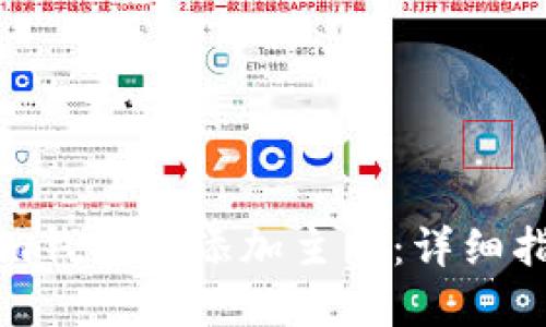 如何在Tokenim钱包中添加主网:详细指南与实用技巧