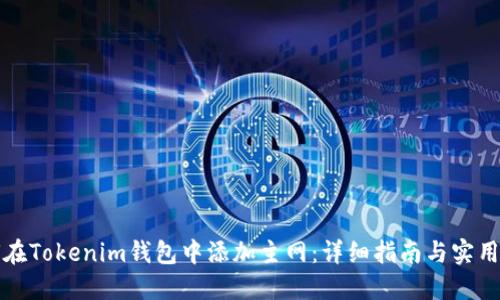 如何在Tokenim钱包中添加主网:详细指南与实用技巧