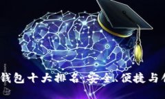 2023年区块链钱包十大排名