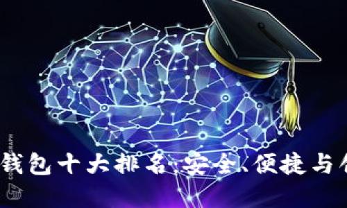 2023年区块链钱包十大排名:安全、便捷与创新的完美结合
