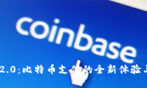 Tokenim 2.0:比特币支付的全新体验与未来趋势