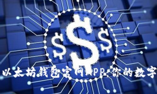 如何安全下载以太坊钱包官网APP：你的数字资产保护指南