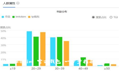 如何安装 Tokenim 官方钱包:一步步指南与常见问题解答