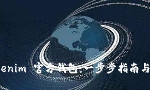 如何安装 Tokenim 官方钱包:一步步指南与常见问题解答