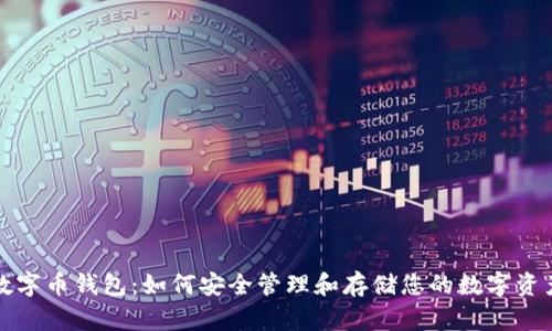 数字币钱包:如何安全管理和存储您的数字资产