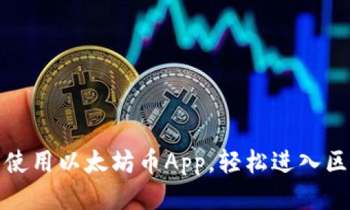 如何下载与使用以太坊币App，轻松进入区块链新时代