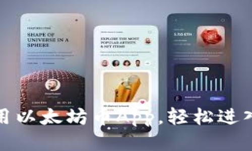 如何下载与使用以太坊币App，轻松进入区块链新时代