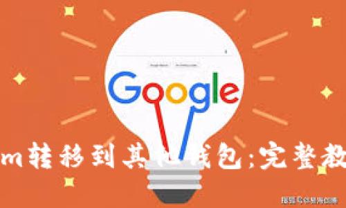 如何将Tokenim转移到其他钱包:完整教程与最佳实践