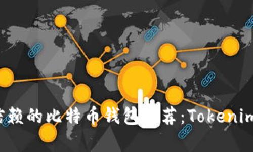 2023年最值得信赖的比特币钱包推荐:Tokenim及其替代品分析