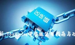全面解析：Tokenim电脑版使
