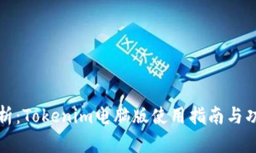 全面解析:Tokenim电脑版使用指南与功能剖析