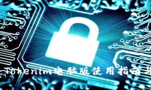 全面解析:Tokenim电脑版使用指南与功能剖析