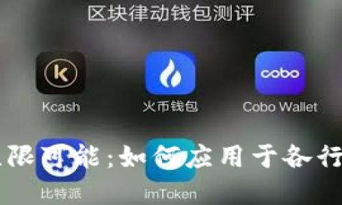 区块链技术的无限可能：如何应用于各行业的颠覆式变革