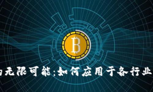 区块链技术的无限可能：如何应用于各行业的颠覆式变革