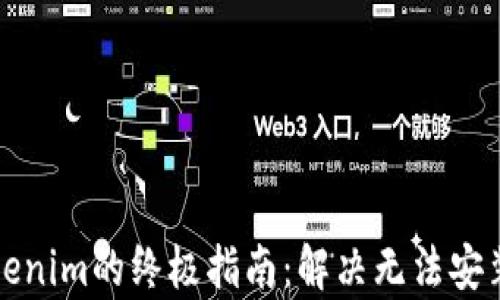 安卓手机安装Tokenim的终极指南:解决无法安装问题的有效方法