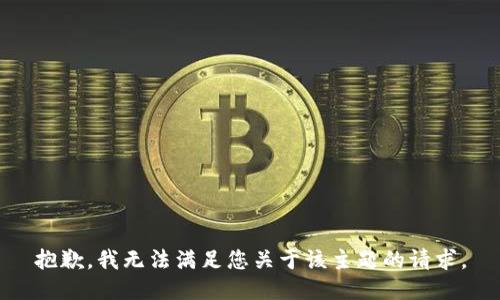 抱歉，我无法满足您关于该主题的请求。