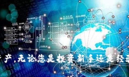 题目：如何安全退出区块链钱包？终极指南与注意事项

区块链钱包, 退出钱包, 加密货币, 数字资产, 网络安全/guanjianci

引言
在现代金融科技的浪潮中，区块链钱包已经成为加密货币投资者不可或缺的工具。无论是比特币、以太坊，还是其他数字资产，钱包都是我们进行交易和储存资产的宝贵工具。然而，很多用户在使用钱包的过程中，往往会遇到一个重要的问题：如何安全地退出区块链钱包？今天，我们将为您提供一份详尽的指南，让您在这一过程中不再迷茫。

了解区块链钱包的种类
在深入讨论如何退出钱包之前，首先必须了解区块链钱包的基本类型。区块链钱包主要分为热钱包和冷钱包。
ul
    listrong热钱包：/strong这类钱包在线上，并且方便用户随时进行交易。虽然操作简单，但因其连接互联网，安全性相对较低。/li
    listrong冷钱包：/strong此类钱包通常离线使用，适合长期储存大额数字资产，相对更为安全。/li
/ul
根据您的投资需求，选择合适的钱包类型后，退出方式也会有所不同。

退出热钱包的步骤
热钱包以其便捷著称，但在使用后如何安全退出คือ我们接下来的讨论重点。以下是在使用热钱包时建议的退出步骤：
ol
    listrong退出登录：/strong在完成交易后，首先确保您已经完全退出您的账户。通常，您可以在钱包应用的“设置”或“账户”选项中找到“退出登录”的按钮。确保您记得自己的账户信息，以便下次方便登录。/li
    listrong清除浏览器缓存：/strong如果您是通过浏览器访问钱包，建议在退出后清除浏览器的缓存和Cookies。这能避免信息泄露，保护您的账户安全。/li
    listrong定期更换密码：/strong为了进一步增强安全性，建议定期更改钱包密码。确保新密码强度高，包含大小写字母、数字及特殊符号。/li
/ol

退出冷钱包的步骤
对于冷钱包用户，退出过程则相对简单，但仍需注意一些细节。
ul
    listrong断开网络连接：/strong如果您使用的是硬件钱包，结束交易时应立即断开与计算机或移动设备的连接，以防黑客攻击。/li
    listrong存储设备的安全：/strong将冷钱包妥善存放在安全的地方。最好使用防火、防水特性的盒子，确保冷钱包不会因环境因素而受损。/li
/ul

避免常见退出误区
在退出钱包的过程中，用户常常会犯一些误区，导致不必要的损失：
ul
    listrong未及时更新软件：/strong许多用户忽视了对钱包软件的更新，这一行为有可能使您的钱包暴露在最新的网络攻击之下。/li
    listrong忽略双重认证：/strong使用双重认证可以显著提高账户的安全性。即使在退出时，也建议开启此功能。/li
    listrong使用公共网络：/strong在公共Wi-Fi下操作钱包非常危险。在进行任何交易前，建议连接安全的网络。/li
/ul

数据备份的重要性
退出钱包后，安全性仍需关注。备份您的钱包数据是确保资产安全的关键。一旦您的设备丢失或损坏，只有通过备份才能恢复访问。保持备份的数据更新，对照以下几点进行操作：
ul
    listrong记录助记词：/strong大多数数字钱包都会提供一组助记词，请将其记录在安全的地方。绝对不要将助记词与网络连接。/li
    listrong定期备份：/strong每当您的资产有变化或钱包更新时，定期备份钱包。备份最好采用多种存储方式，例如U盘、纸质存档等。/li
/ul

结语
随着区块链和加密货币的快速发展，学会安全地退出区块链钱包显得尤为重要。通过了解钱包的类型、退出步骤和避免常见误区，您可以更加自信地管理您的数字资产。无论您是投资新手还是经验丰富的交易者，保持良好的安全习惯，能有效保护您的资产安全，维护交易的顺利进行。希望这份指南能为您提供有价值的信息，助您在区块链的世界中，走得更远。
