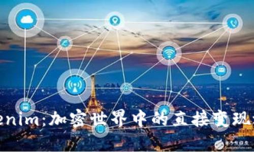 Tokenim:加密世界中的直接变现之路
