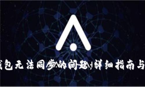 解决Ledger钱包无法同步的问题:详细指南与常见解决方案