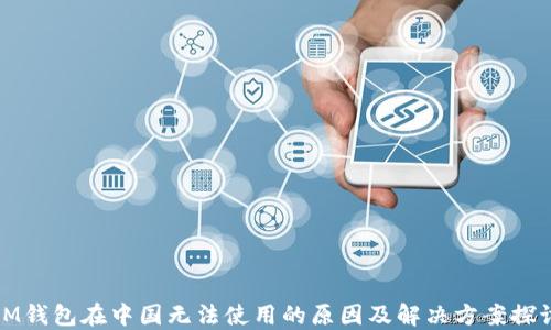 IM钱包在中国无法使用的原因及解决方案探讨