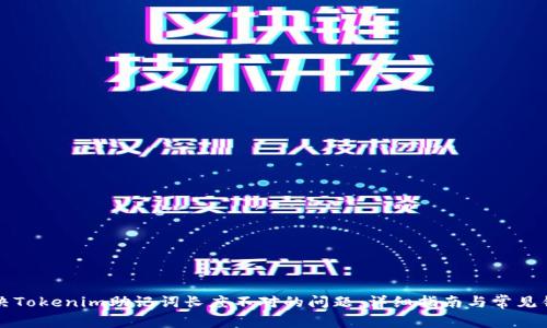 如何解决Tokenim助记词长度不对的问题:详细指南与常见错误解析