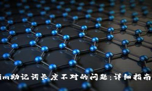 如何解决Tokenim助记词长度不对的问题:详细指南与常见错误解析