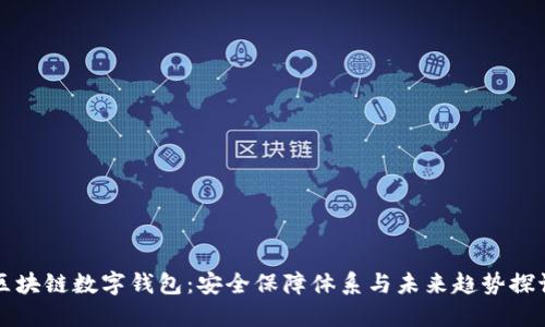 区块链数字钱包:安全保障体系与未来趋势探讨