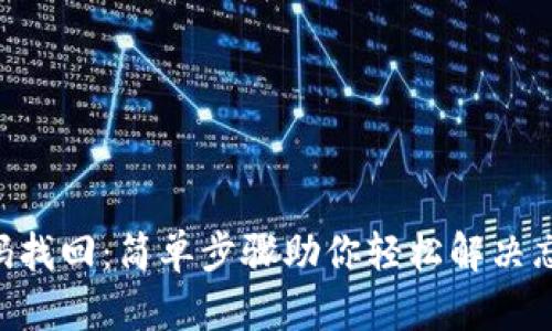 Tokenim密码找回:简单步骤助你轻松解决忘记密码困扰