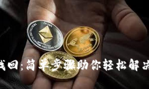 Tokenim密码找回:简单步骤助你轻松解决忘记密码困扰