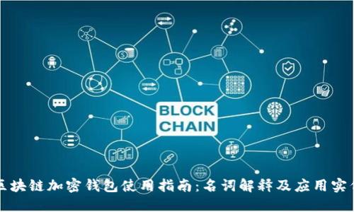 区块链加密钱包使用指南:名词解释及应用实例