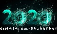 探索zil官网主网：TokenIM钱