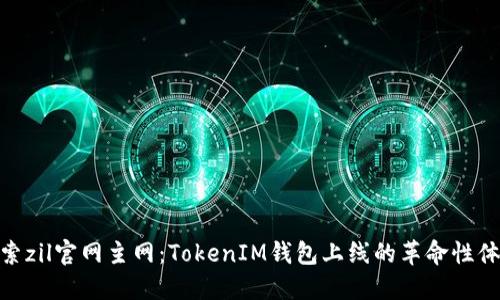 探索zil官网主网:TokenIM钱包上线的革命性体验