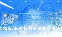 数字货币支付指南：如何