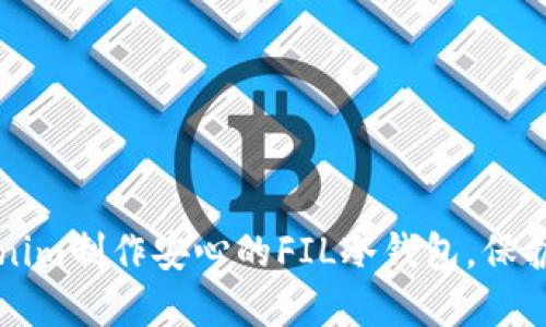 如何使用Tokenim制作安心的FIL冷钱包,保护你的数字资产