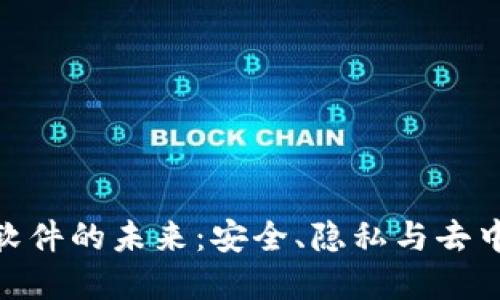 探索区块链聊天软件的未来:安全、隐私与去中心化的社交革命