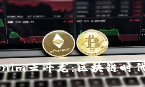 探索Tokenim云斗龙:区块链时代当红新星