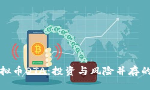 深入解析虚拟币DTA:投资与风险并存的区块链传奇