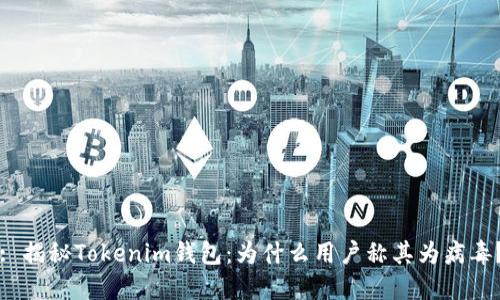 : 揭秘Tokenim钱包:为什么用户称其为病毒?