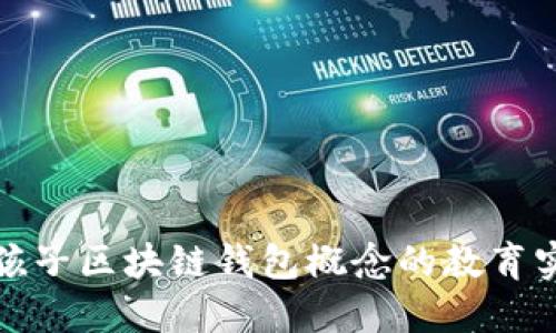 推动中班孩子区块链钱包概念的教育实践与反思
