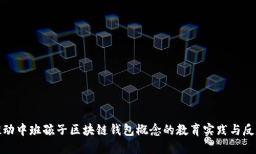 推动中班孩子区块链钱包概念的教育实践与反思